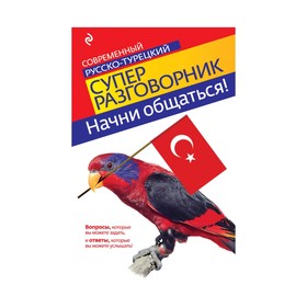 

Начни общаться! Современный русско-турецкий суперразговорник