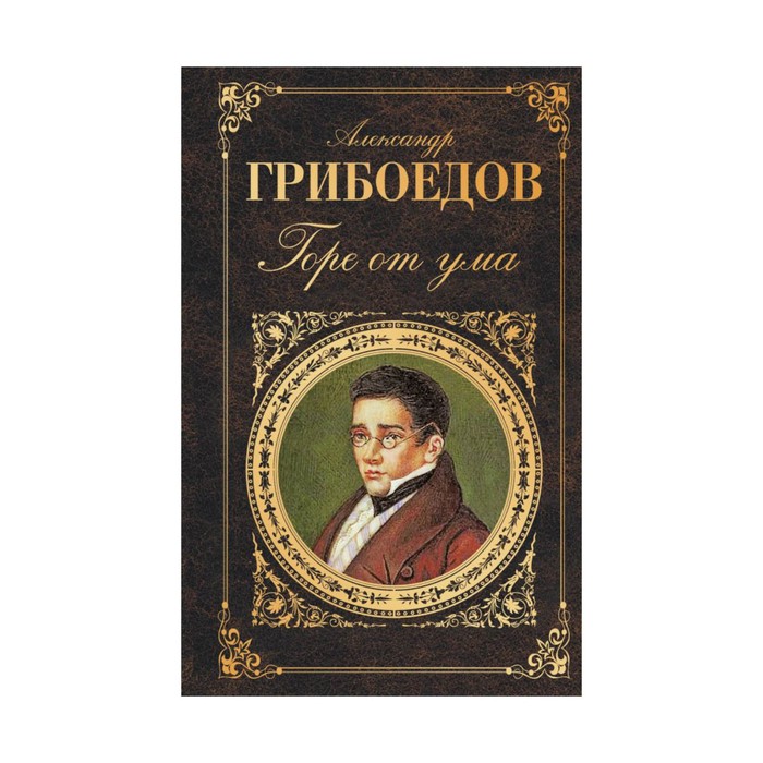 Горе от ума