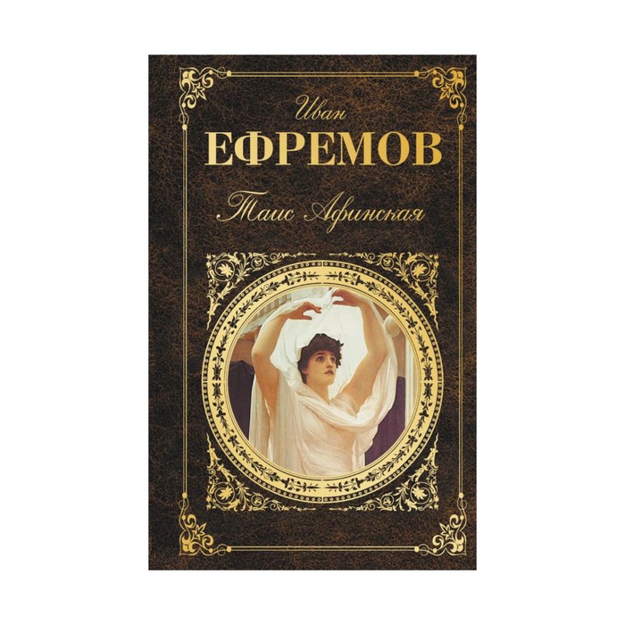 Таис Афинская