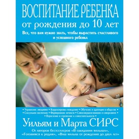 

Воспитание ребёнка от рождения до 10 лет. Сирс М.