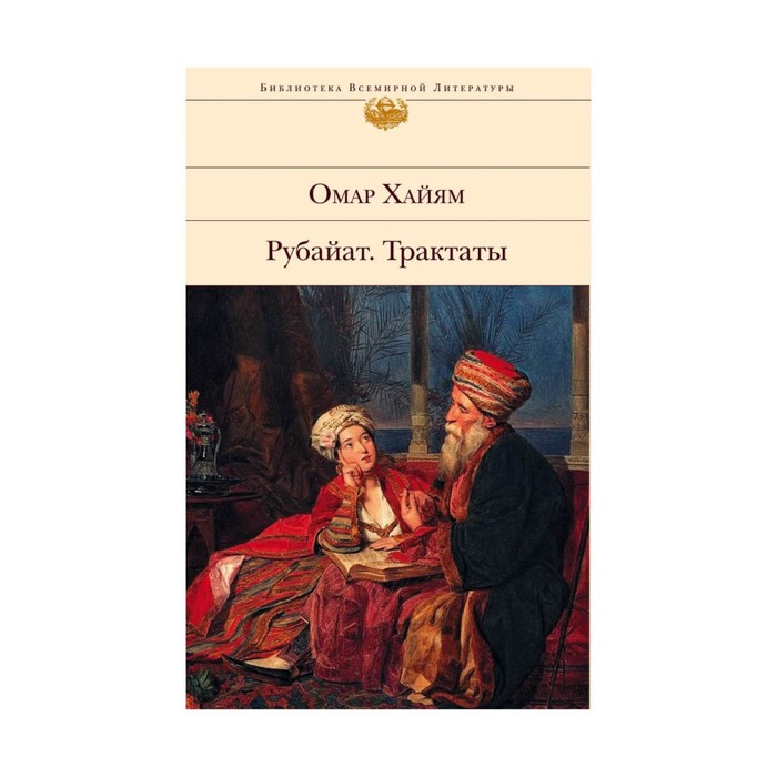 Рубайат. Трактаты