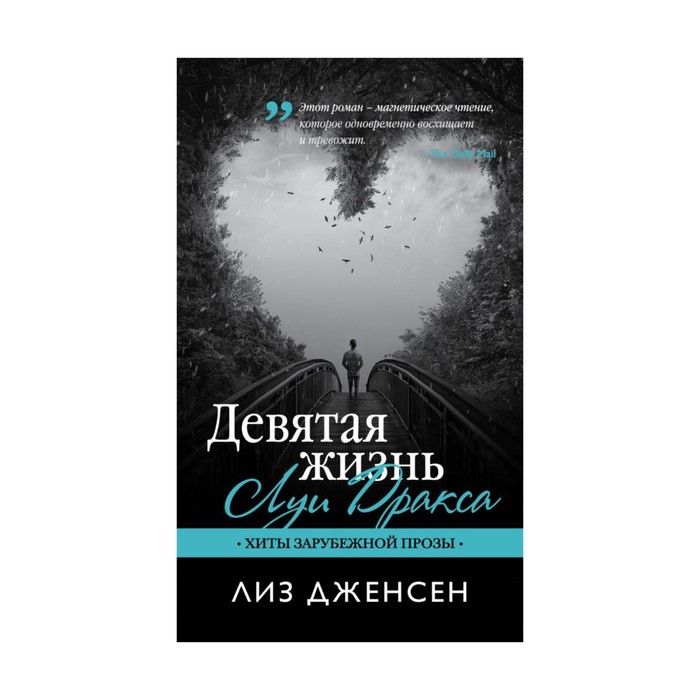 Девятая жизнь Луи Дракса