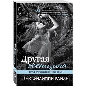 

Другая женщина