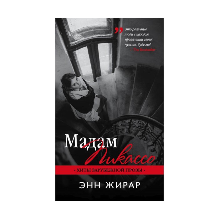 Мадам Пикассо