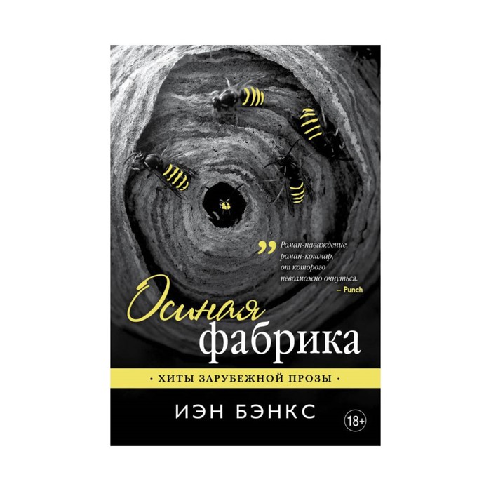 Осиная фабрика