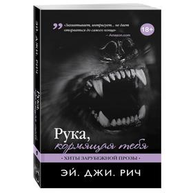 

Рука, кормящая тебя