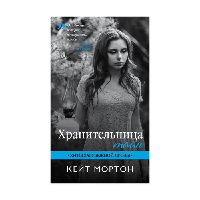 Хранительница тайн