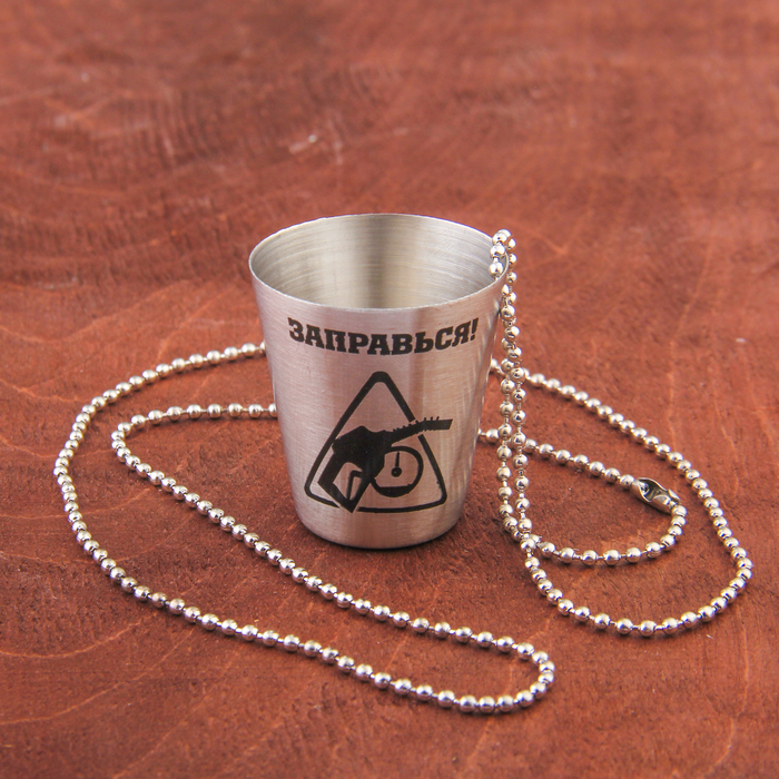 Стопка с цепочкой "Заправься", 30 мл