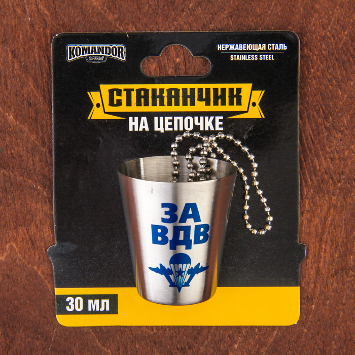 Стопка с цепочкой "За ВДВ", 30 мл