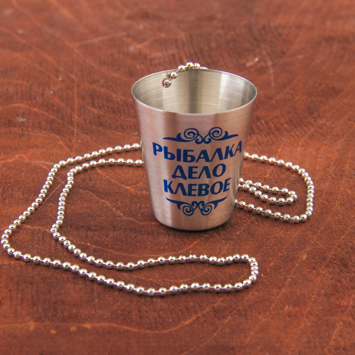 Стопка с цепочкой "Рыбалка дело клевое", 30 мл