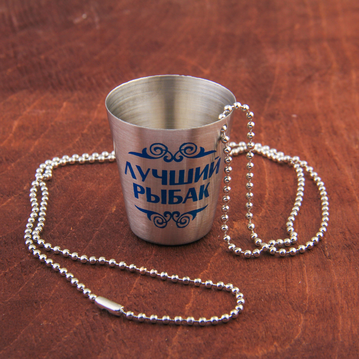 Стопка с цепочкой "Лучший рыбак", 30 мл