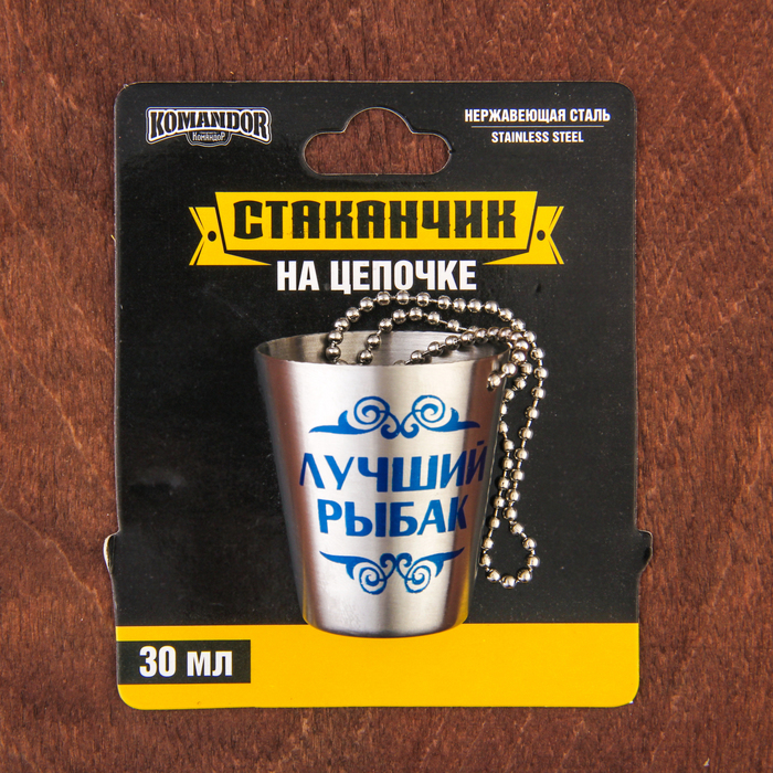 Стопка с цепочкой "Лучший рыбак", 30 мл