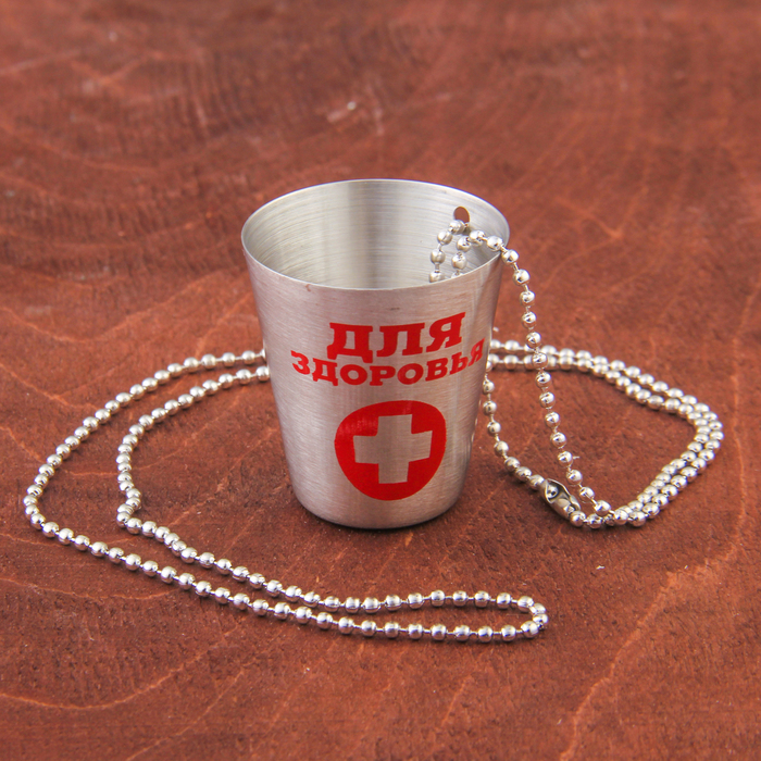 Стопка с цепочкой "Для здоровья", 30 мл