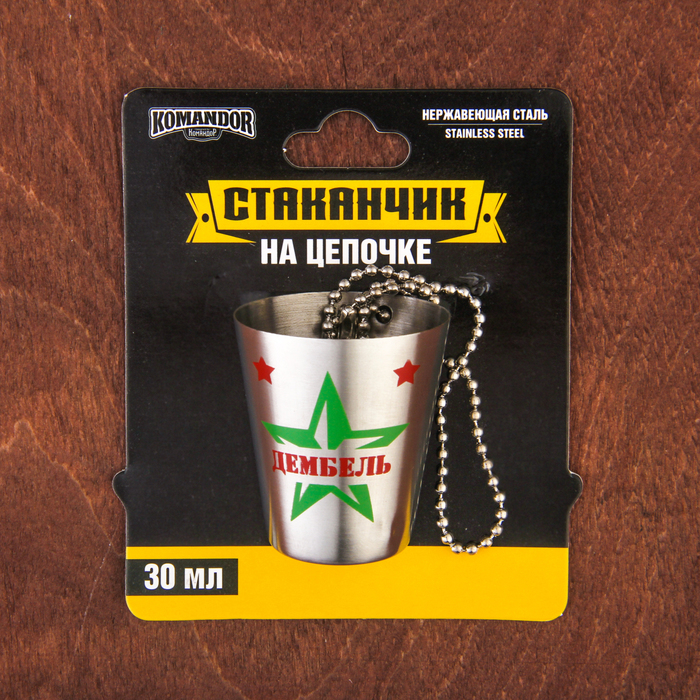 Стопка с цепочкой "Дембель", 30 мл