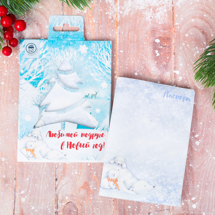 Обложка для паспорта "Любимой подруге в Новый год!"