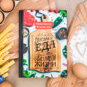 Кулинарная книга 'Вкусная еда - залог счастливой жизни', А5, 80 листов Ош