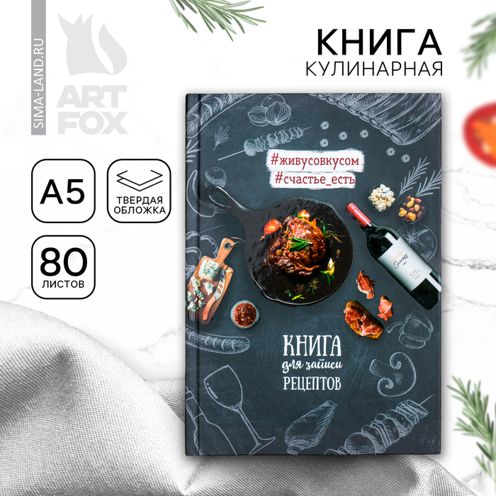 Кулинарная книга Книга для записи рецептов, А5, 80 листов кулинарная книга книга для записи рецептов а5 80 листов
