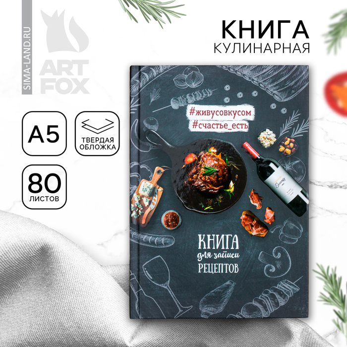 

Кулинарная книга "Книга для записи рецептов", А5, 80 листов