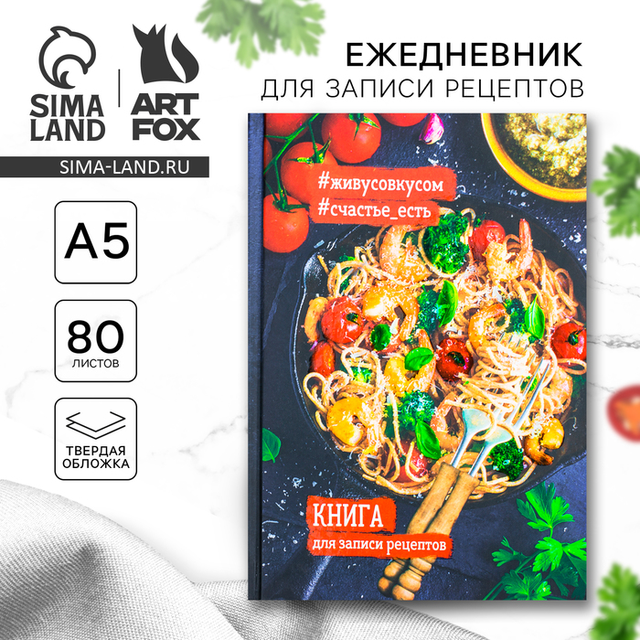 фото Кулинарная книга "книга для записи рецептов", а5, 80 листов artfox