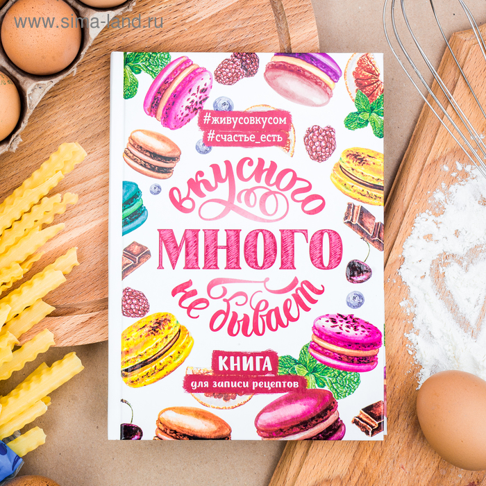 фото Кулинарная книга "вкусного много не бывает", а5, 80 листов artfox