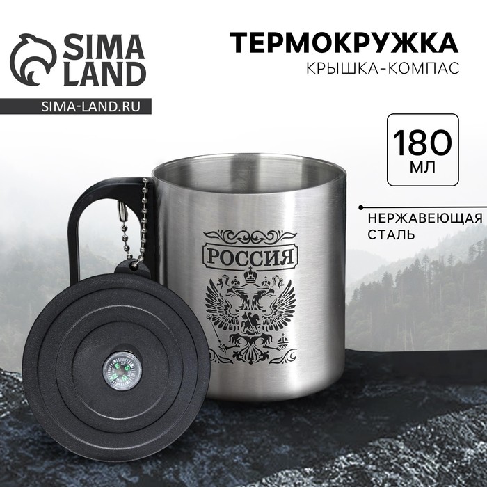 Термокружка с компасом "Россия", 200 мл