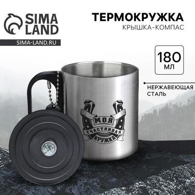 Термокружка с компасом «Моя счастливая кружка», 170 мл - Фото 1