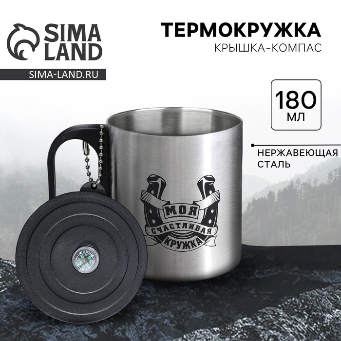 Термокружка с компасом "Моя счастливая кружка", 200 мл