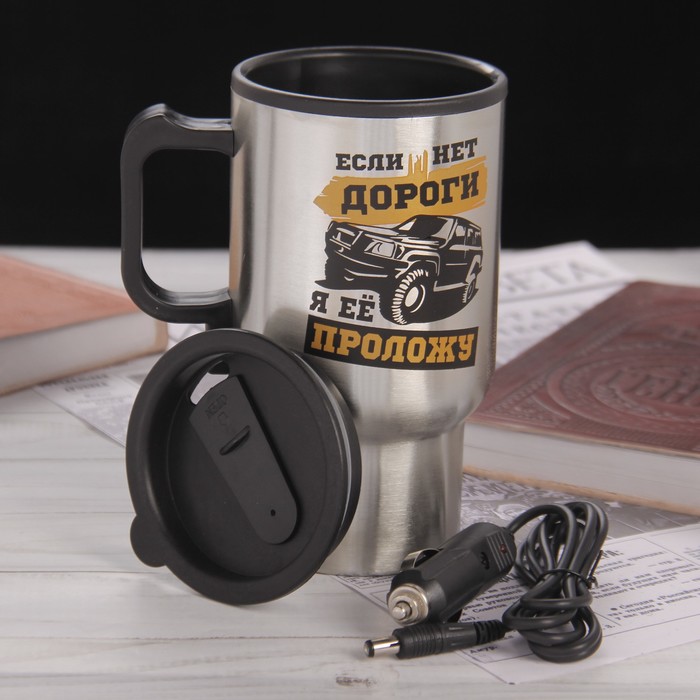 Термокружка в прикуриватель "Если нет дороги", 450 мл