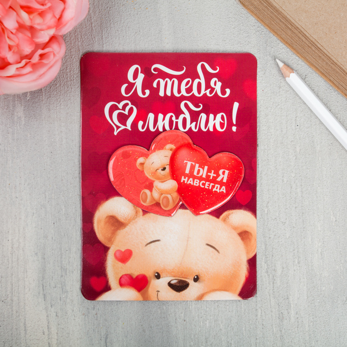 Магнит с открыткой "Ты+я навсегда"
