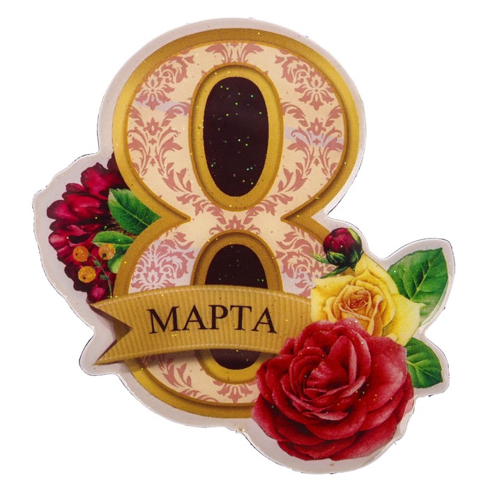 Магнит с открыткой "С 8 марта, любимая бабушка"