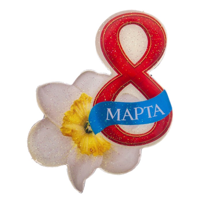 Магнит с открыткой "Поздравляю с 8 Марта"