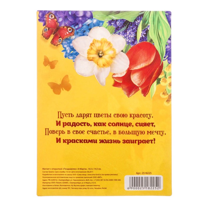 Магнит с открыткой "Поздравляю с 8 Марта"