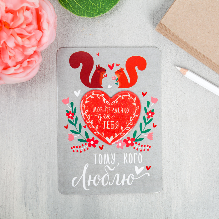 Магнит с открыткой "Тому, кого люблю"