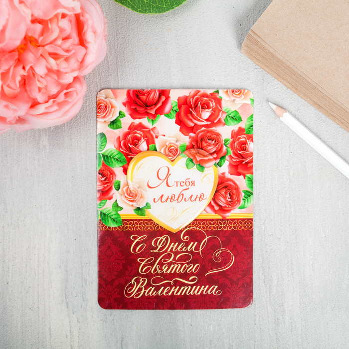 Магнит с открыткой "Я тебя люблю"