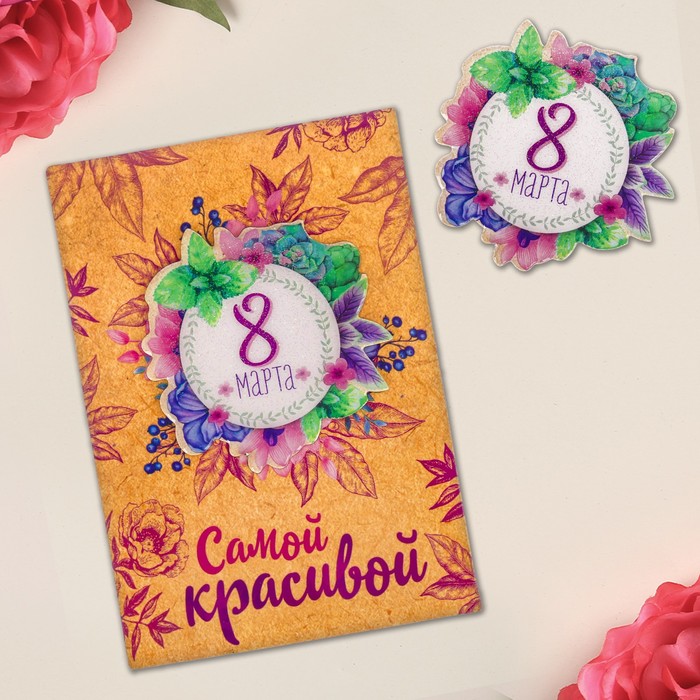 Магнит с открыткой "Самой красивой, 8 марта"
