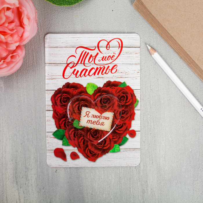 Магнит с открыткой "Я люблю тебя"