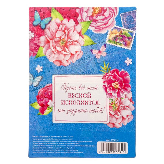 Магнит с открыткой "С днем 8 Марта"