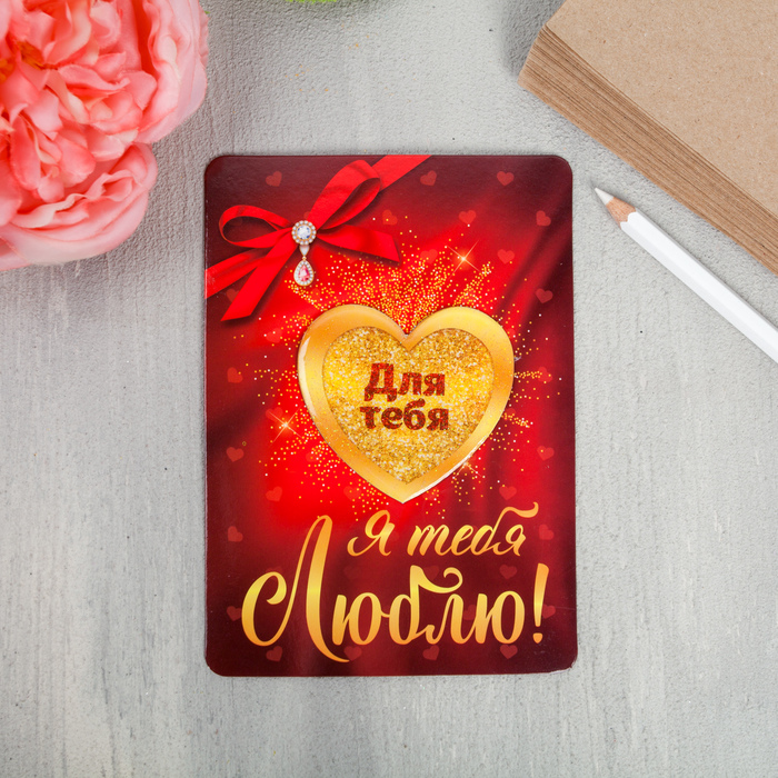 Магнит с открыткой "Для тебя"