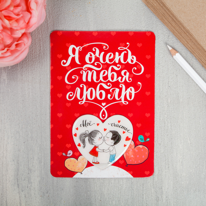 Магнит с открыткой "Мое счастье"