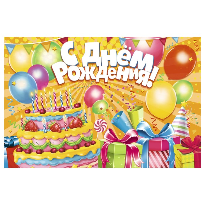 Набор из 4-х плакатов для фотозоны "С Днем Рождения!", 120х80 см