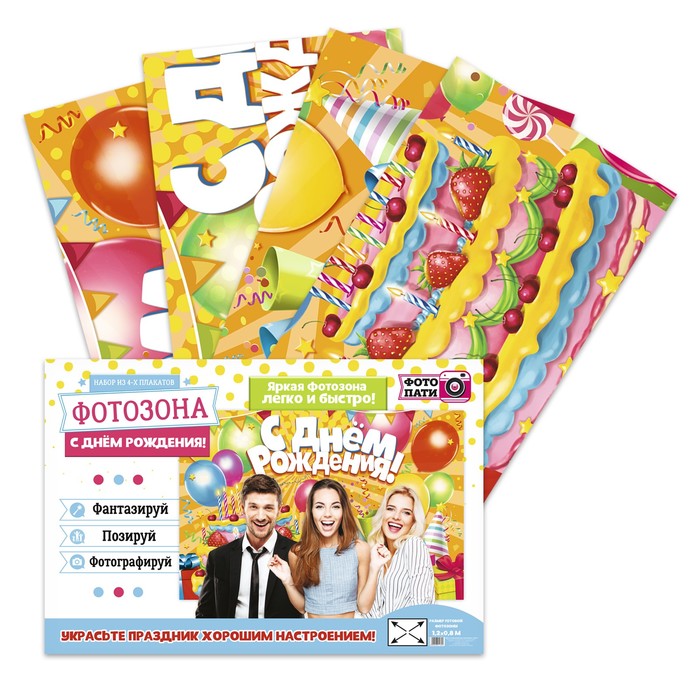 Набор из 4-х плакатов для фотозоны "С Днем Рождения!", 120х80 см