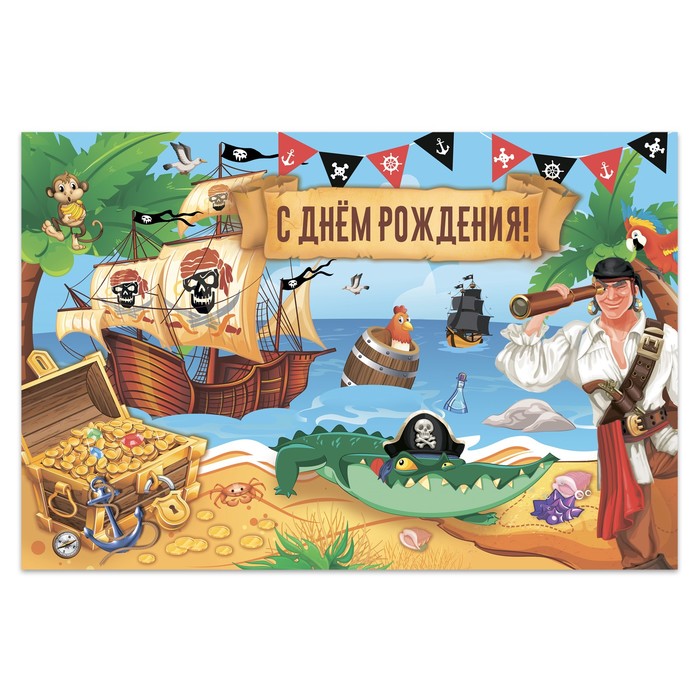 Набор из 4-х плакатов для фотозоны "С Днем Рождения!", пиратский, 120х80 см