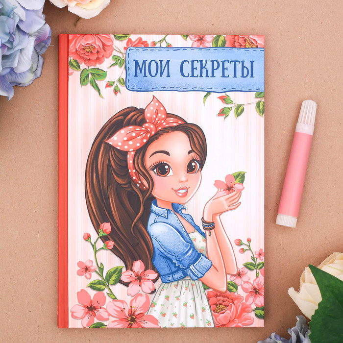 Личный дневник "Мои секреты", твёрдая обложка, А5, 80 листов