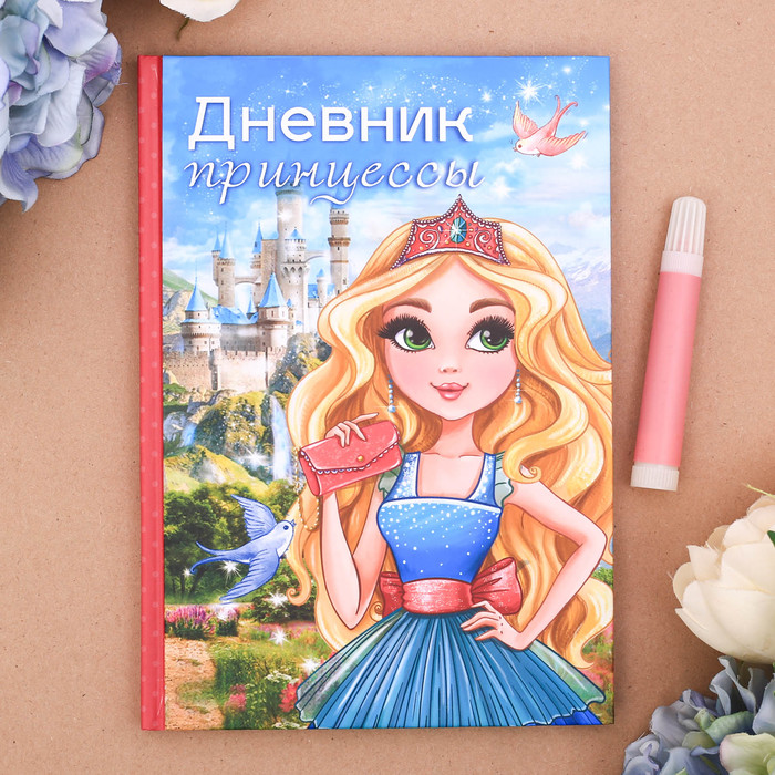 Личный дневник "Дневник принцессы", твёрдая обложка, А5, 80 листов
