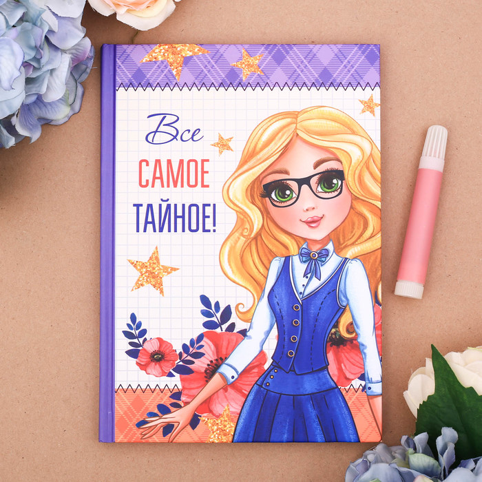 Личный дневник "Всё самое тайное", твёрдая обложка, А5, 80 листов