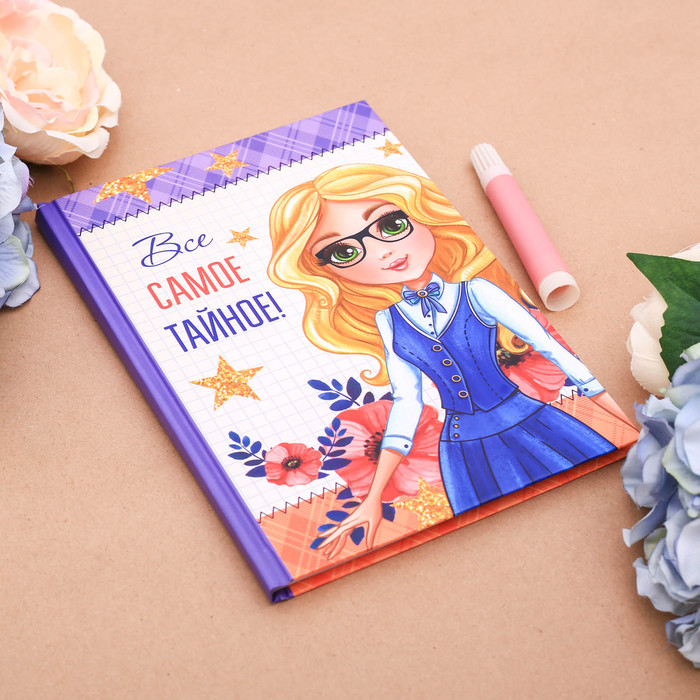 Личный дневник "Всё самое тайное", твёрдая обложка, А5, 80 листов