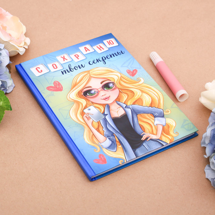 Личный дневник "Сохраню твои секреты", твёрдая обложка, А5, 80 листов