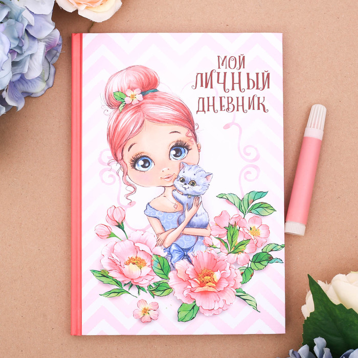 Личный дневник "Мой личный дневник", твёрдая обложка, А5, 80 листов