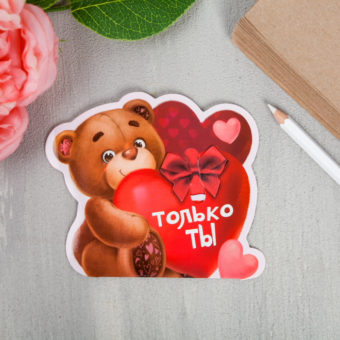 Магнит в открытке "Только ты"