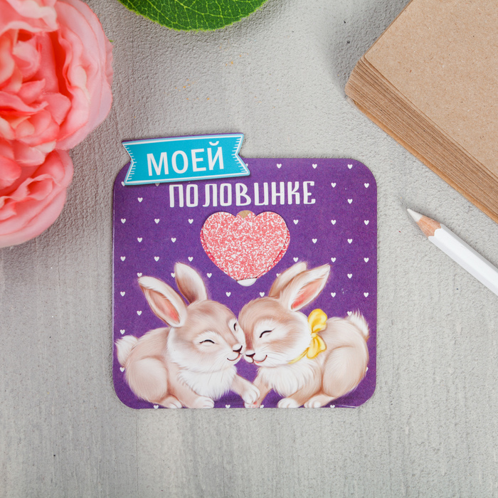 Магнит в открытке "Моей половинке"